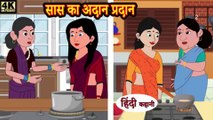 सास का अदान प्रदानMother-in-law exchange | Kahani Wala | Hindi Moral Story | Funny Domestics Clash |