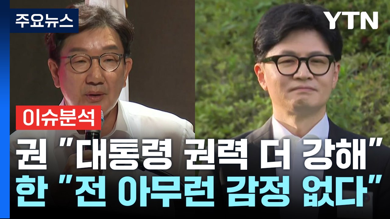[정치 ON] 권성동 "대통령 권력 더 강해"...한동훈 "전 아무런 감정 없다" /...