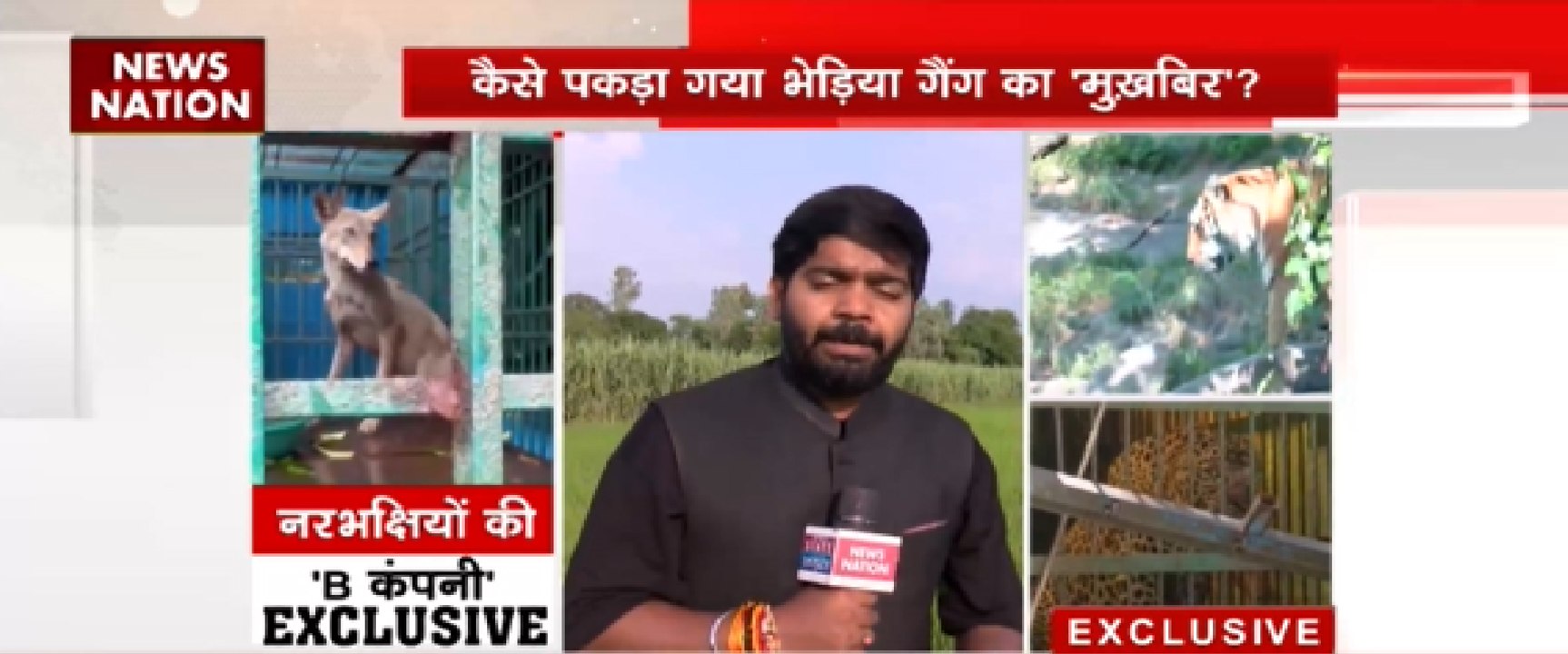 कैसे पकड़ा गया भेड़िया गैंग का मुखबीर