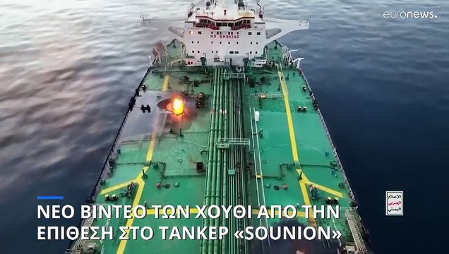 Νέο βίντεο των Χούθι από την επίθεσή τους στο υπό ελληνική σημαία τάνκερ «SOUNION»