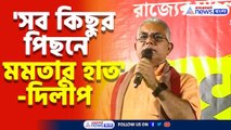 'প্রমাণ লোপাট থেকে মৃতদেহ পোড়ানো সব কিছুর পিছনে মমতার হাত' মারাত্মক অভিযোগ দিলীপের