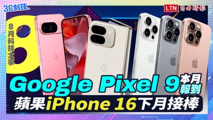 8月科技大件事：Google Pixel 9提前佈局登場、蘋果iPhone16下月接棒