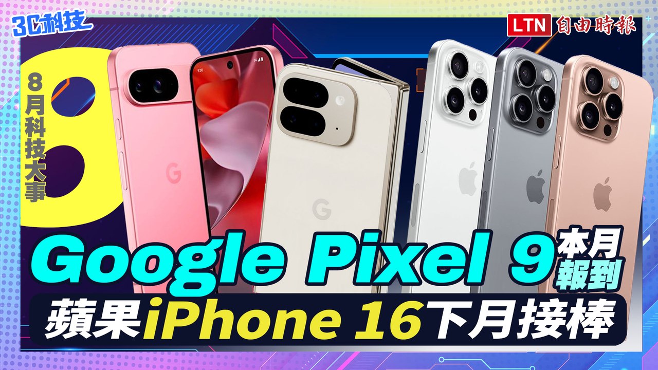 8月科技大件事：Google Pixel 9提前佈局登場、蘋果iPhone16下月接棒