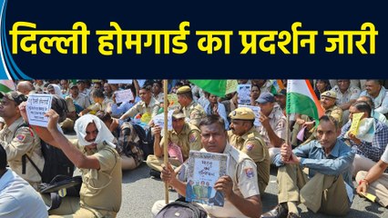 DELHI HOME GUARD PROTEST। केजरीवाल सरकार के खिलाफ दिल्ली होमगार्ड का प्रदर्शन जारी
