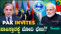 Narendra Modi ರಷ್ಯಾ ಯುಕ್ರೇನ್ ನಂತ್ರ ಪಾಕಿಸ್ತಾನಕ್ಕೆ ಭೇಟಿ ಕೊಡ್ತಾರ!?