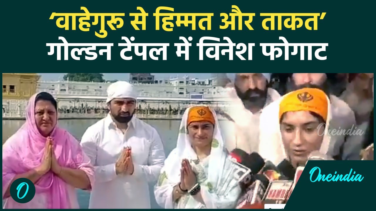 Vinesh Phogat in Golden Temple: ‘वाहेगुरू मुझे ताकत दें’ विनेश फोगाट ने क्या कहा | वनइंडिया हिंदी