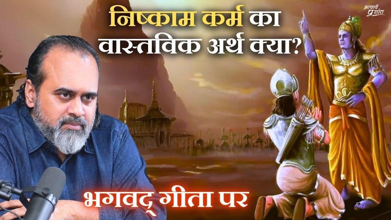 निष्काम कर्म का वास्तविक अर्थ क्या? || आचार्य प...