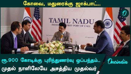 அமெரிக்காவில் முதல் நாள் முதலீட்டாளர்கள் மாநாட்டில் ரூ.900 கோடிக்கு புரிந்துணர்வு ஒப்பந்தம்