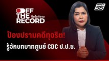 มาทำความรู้จัก ศูนย์ CDC ป.ป.ช.ป้องปรามทุจริตมิติใหม่ | Off The Record