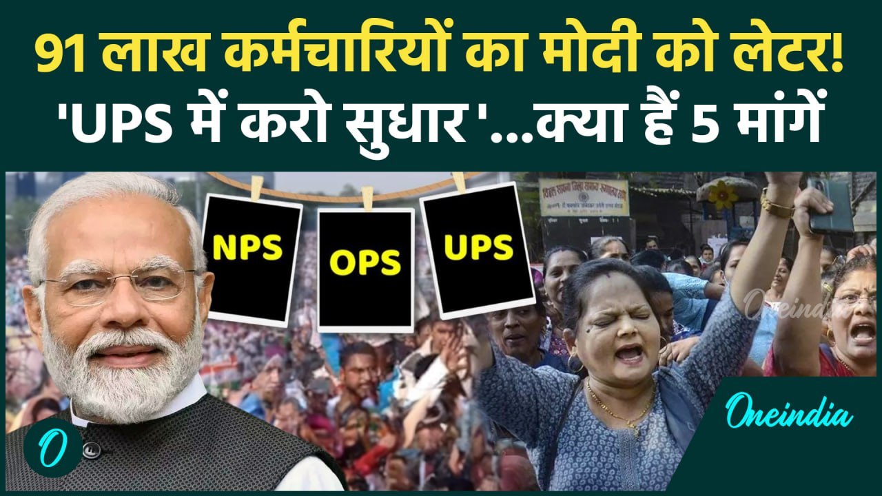 91 Lakh Employees की Unified Pension Scheme यानि UPS पर 5 मांगें| Old Pension Scheme |वनइंडिया हिंदी