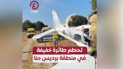 تحطيم طائرة خفيفة في منطقة برديس حنا