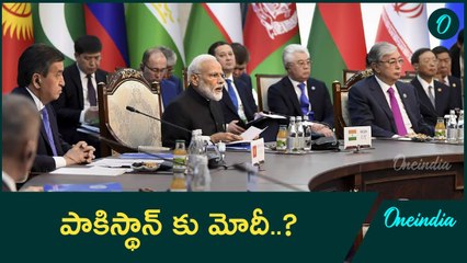 Descargar video: PM Modi SCO Summit 2024.. పాకిస్తాన్ కి PM Narendra Modi | Oneindia Telugu