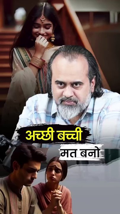 अच्छी बच्ची मत बनो! || आचार्य प्रशांत