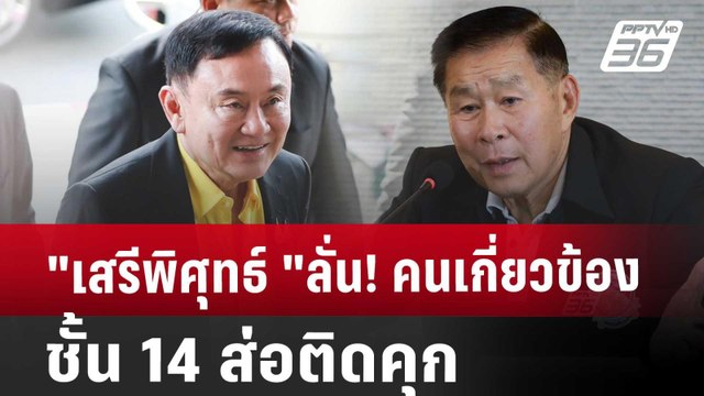 เสรีพิศุทธ์ ลั่น! คนเกี่ยวข้องชั้น 14 ส่อติดคุก | จับข่าวคุย | 30 ส.ค. 67