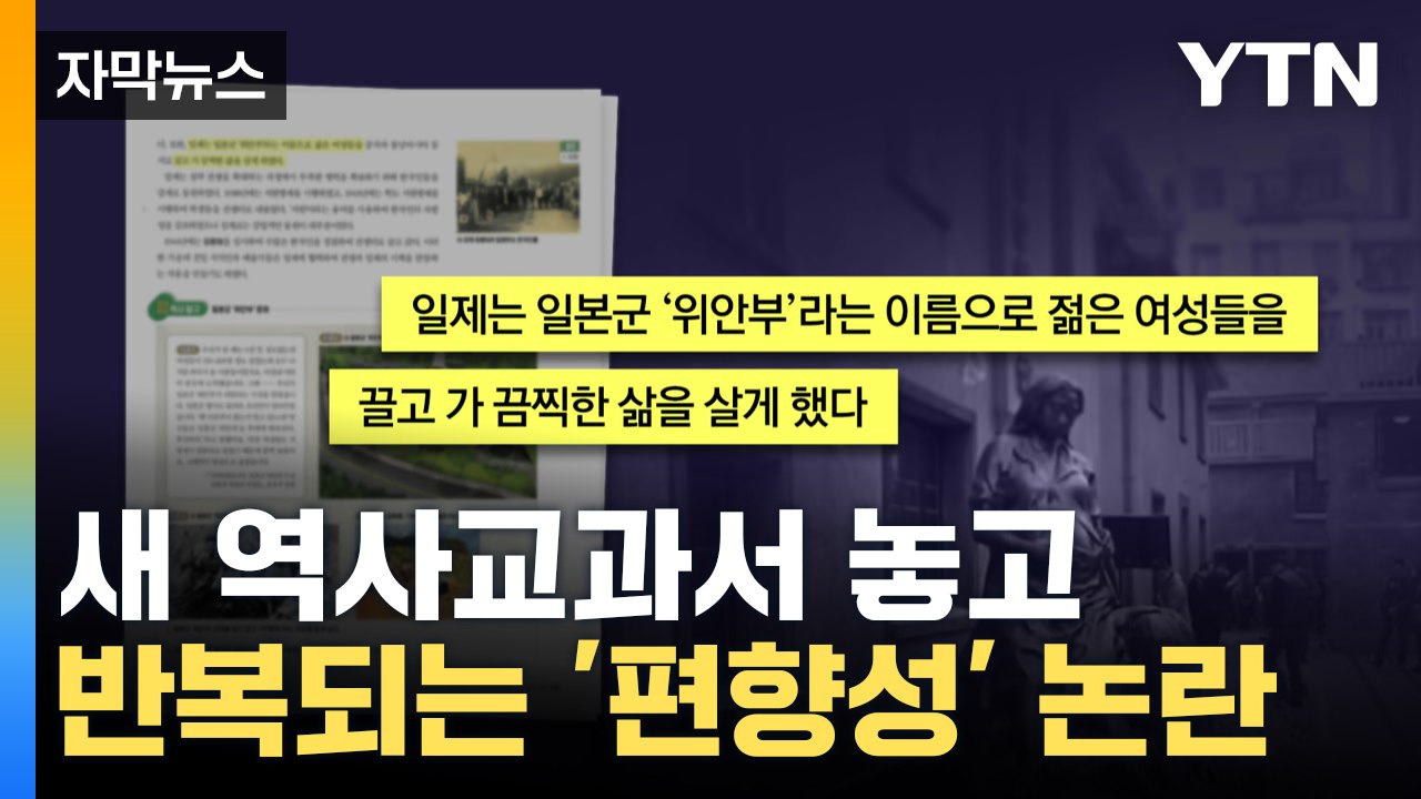 [자막뉴스] "역사교과서 나올 때마다..." 반복되는 좌우충돌, 이번엔? / YTN