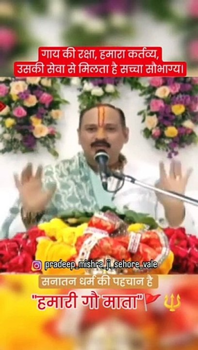 गाय की रक्षा, हमारा कर्तव्य,उसकी सेवा से मिलता है सच्चा सौभाग्य।#pandit_pradeep_ji_mishra