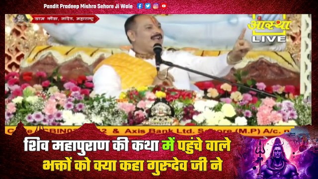 शिव महापुराण की कथा में पहुंचे वाले भक्तों को क्या कहा गुरुदेव जी ने || Pandit Pradeep Ji Mishra