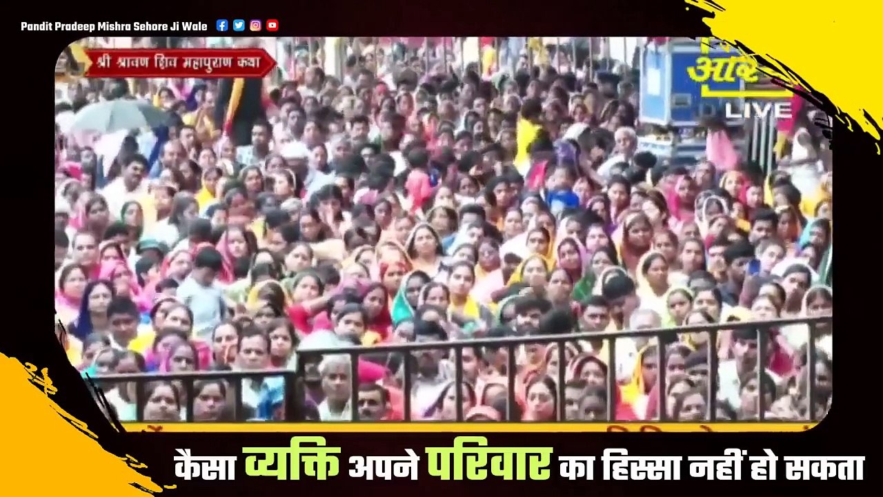 कैसा व्यक्ति अपने परिवार का हिस्सा नहीं हो सकता || Pandit Pradeep Ji Mishra Sehore Wale