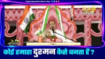 कोई हमारा दुश्मन कैसे बनता हैं || Pandit Pradeep Ji Mishra Sehore Wale