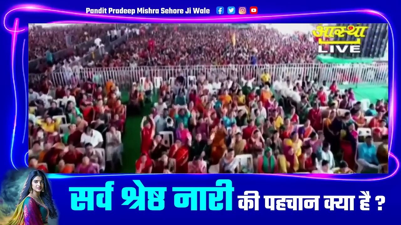 सर्व श्रेष्ठ नारी की पहचान क्या है || Pandit Pradeep Ji Mishra Sehore Wale