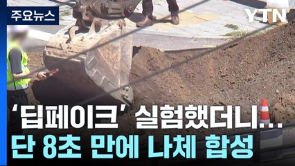 [이슈플러스] 땅 꺼짐 하루 만에 인근 도로 또 침하...재발방지 대책은? / YTN
