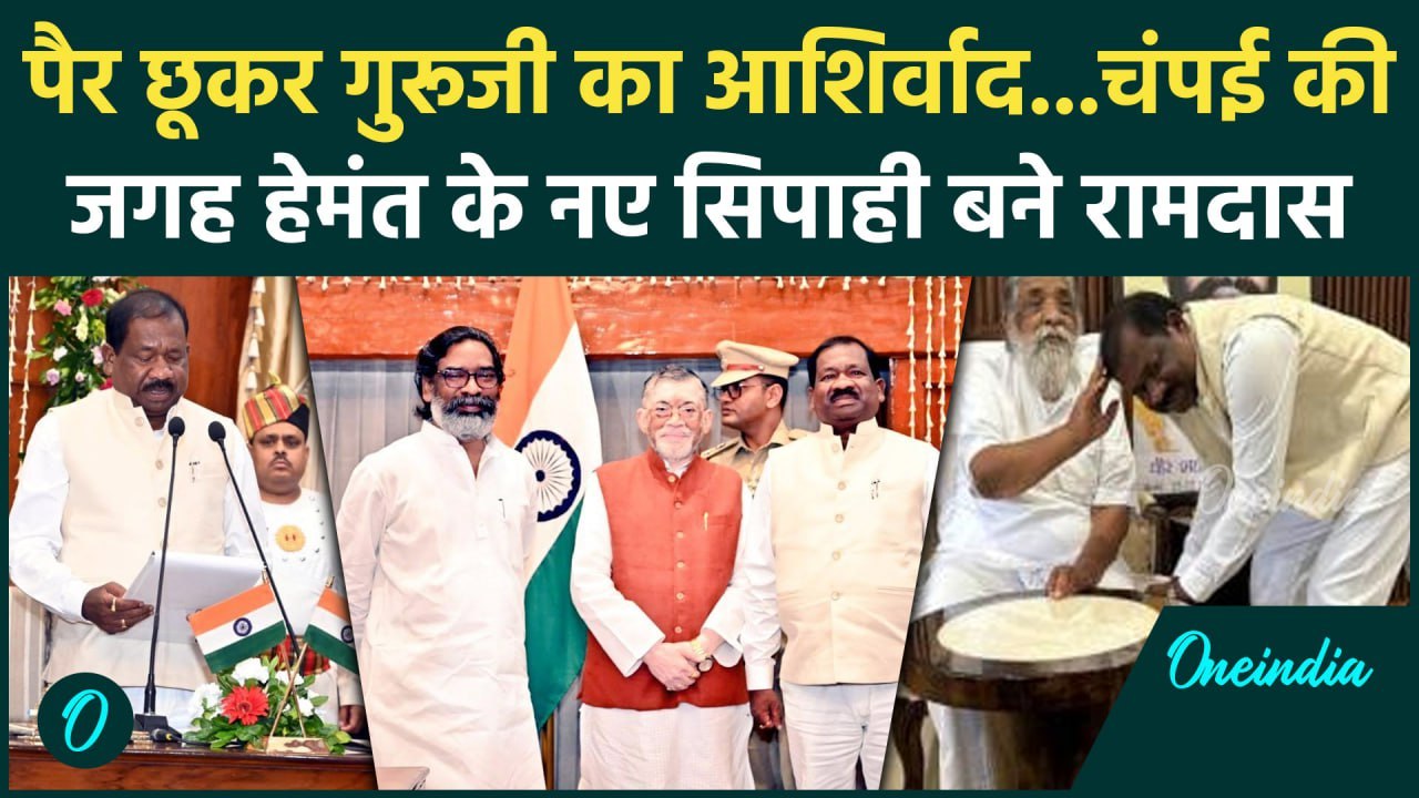 Ramdas Soren Oath: Champai की जगह रामदास सोरेन Hemant Soren के नए साथी | Jharkhand | वनइंडिया हिंदी