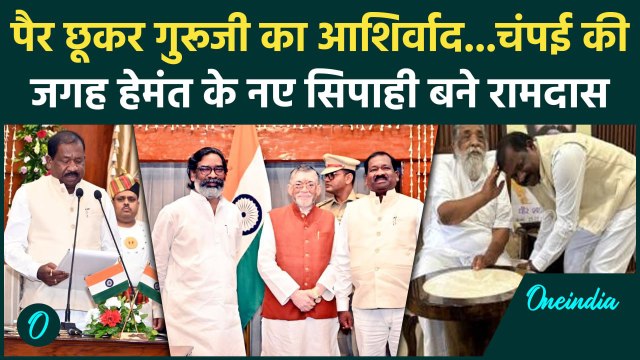 Ramdas Soren Oath: Champai की जगह रामदास सोरेन Hemant Soren के नए साथी | Jharkhand | वनइंडिया हिंदी