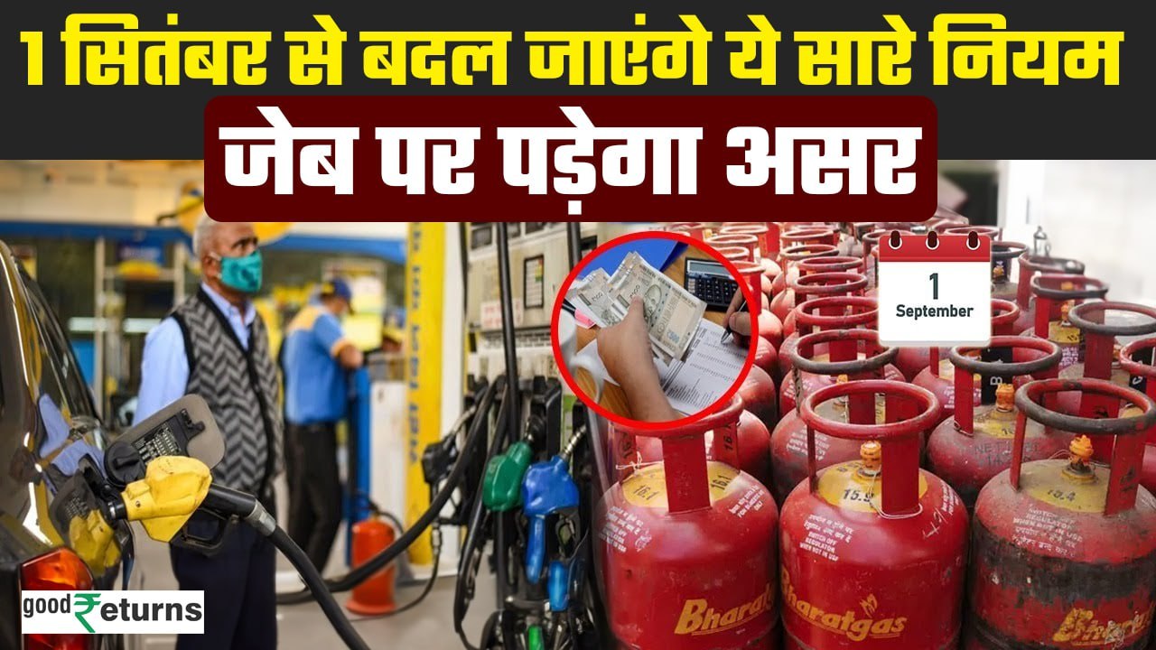 New Rules From 1st September: सितंबर से बदलेंगे ये सारे नियम। LPG Cylinder| Credit Card| GoodReturns