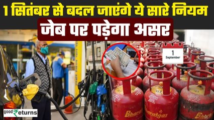 New Rules From 1st September: सितंबर से बदलेंगे ये सारे नियम। LPG Cylinder| Credit Card| GoodReturns