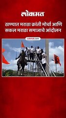 ठाण्यातील तलावपाळी येथे मराठा क्रांती मोर्चा आणि सकल मराठा समाजाने केले आंदोलन