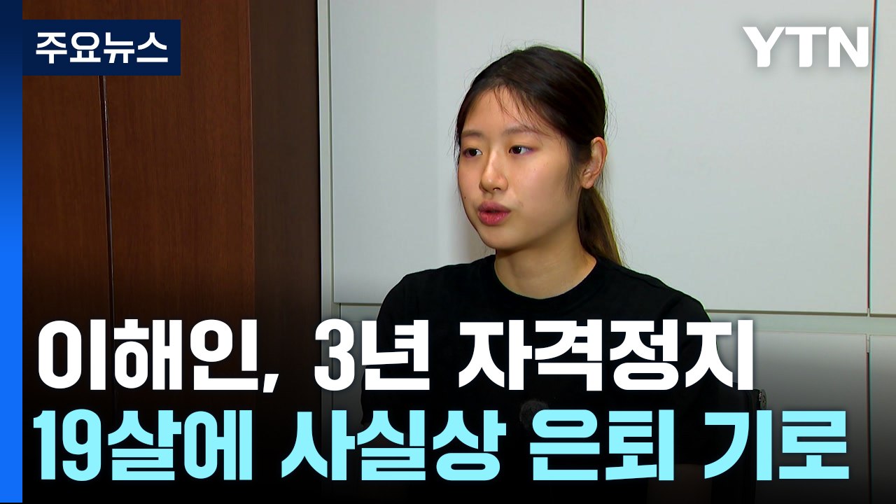 '피겨 간판' 이해인 3년 자격정지 확정..."소송 불사" / YTN