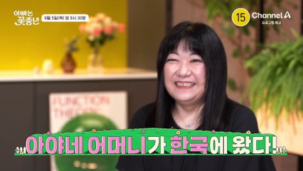 [예고] 아야네 어머니가 한국에 왔다! 장모님을 위한 사위 이지훈의 특별한 투어