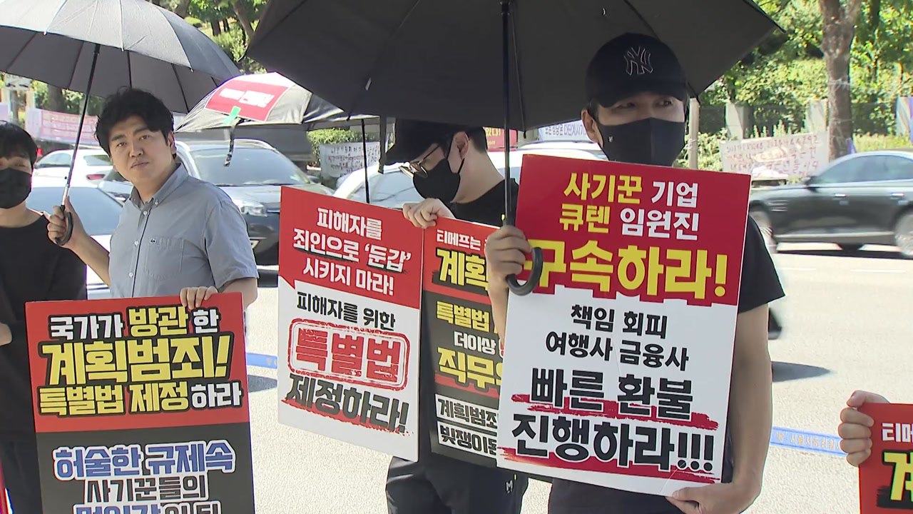티메프 피해자들 "구영배 구속하라"...구영배는 '자구안' 직접 설명 / YTN