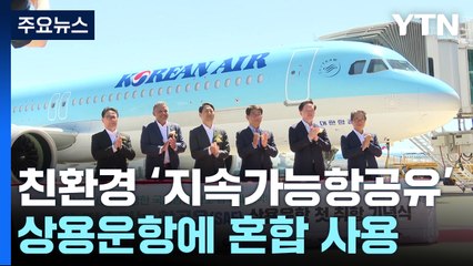 친환경 항공유 'SAF' 상용 운항 시작...정부도 팔 걷었다! / YTN