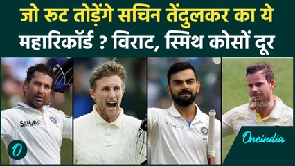 ENG vs SL: Joe Root तोड़ेंगे Sachin का ये रिकॉर्ड ?, Virat Kohli कोसों दूर | वनइंडिया हिंदी
