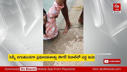 మహిళ ప్రాణం మీదకు తెచ్చిన సెల్ఫీ - కెనాల్​లో పడి?