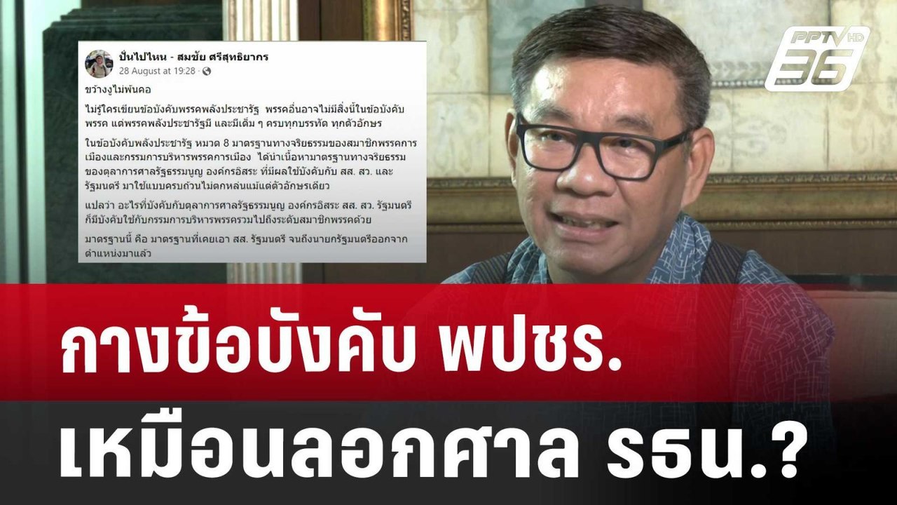 กางข้อบังคับ พปชร.เหมือนลอกศาล รธน.? | เข้มข่าว...
