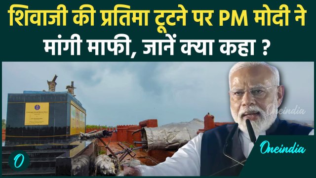 Shivaji Maharaj Statue :छत्रपति शिवाजी की मूर्ति गिरने पर PM Modi ने मांगी माफी | वनइंडिया हिंदी