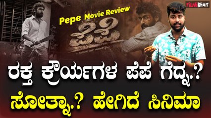 Pepe Review ರಕ್ತ ಕ್ರೌರ್ಯಗಳ ಪೆಪೆ ಗೆದ್ನ.? ಸೋತ್ನಾ.?