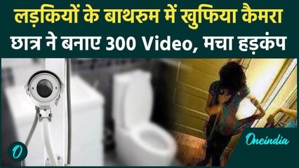 Andhra Pradesh में girls hostel washroom में Hidden Camera मिलने से हड़कंप | वनइंडिया हिंदी