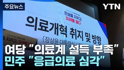 여당 주류도 "의료계 설득작업 부족"...민주 "응급의료 심각" / YTN
