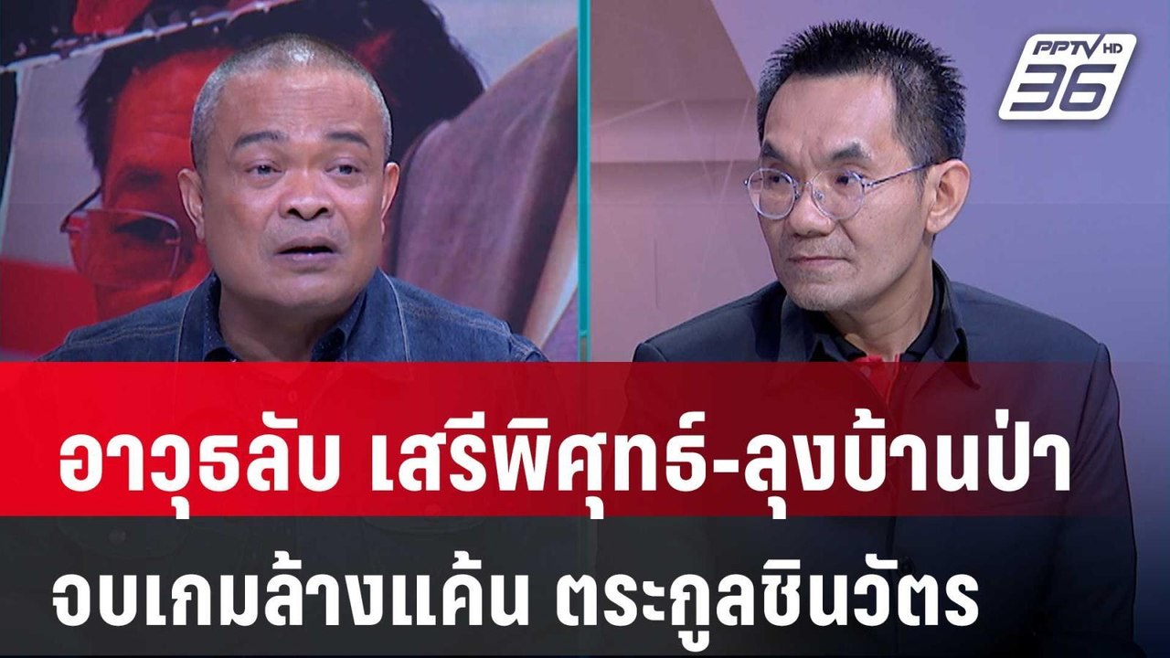 Exclusive Talk | วิเคราะห์กลยุทธ์ "ทักษิณ" แก้เกมล้างแค้น "ลุงบ้านป่า-เสรีพิศุทธ์"  | คุยข้ามช็อต