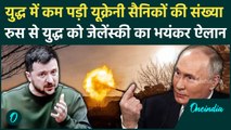 Russia-Ukraine War: यूक्रेन में सैनिकों की कमी, Zelensky बोले सेना से जुड़ें या मरें | वनइंडिया हिंदी