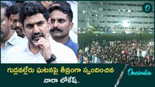 Gudlavalleru Engineering College ఘటనలో దోషులను  వదిలిపెట్టం - Nara Lokesh | Oneindia Telugu