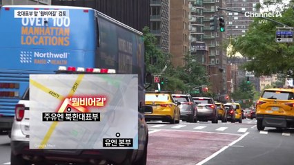 뉴욕시, 北 유엔대표부 앞 ‘웜비어길’ 검토…北 외교관 ‘손사래’