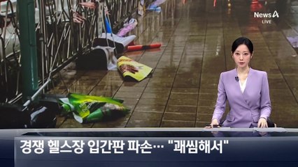 ‘200m 거리’ 경쟁 헬스장 입간판 파손…“괘씸해서”