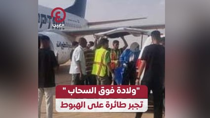 “ولادة فوق السحاب” تجبر طائرة على الهبوط