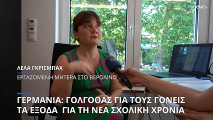 Ο «Γολγοθάς» των γονέων για τα σχολικά έξοδα στην Γερμανία
