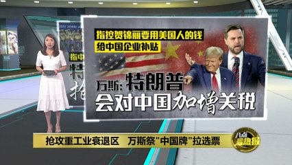 美国大选倒数中   万斯祭出“中国牌”拉拢选票