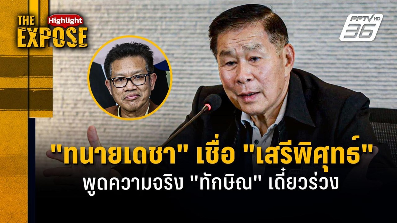 "ทนายเดชา" เชื่อ "เสรีพิศุทธ์" พูดความจริง "ทัก...